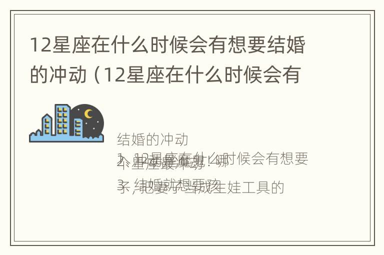 12星座在什么时候会有想要结婚的冲动（12星座在什么时候会有想要结婚的冲动呢）