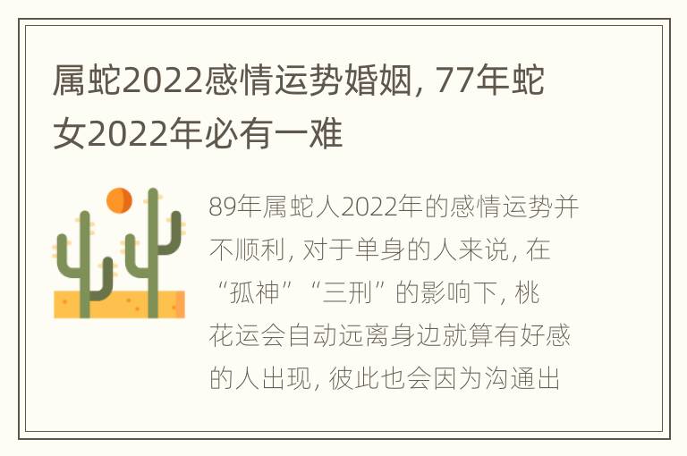 属蛇2022感情运势婚姻，77年蛇女2022年必有一难