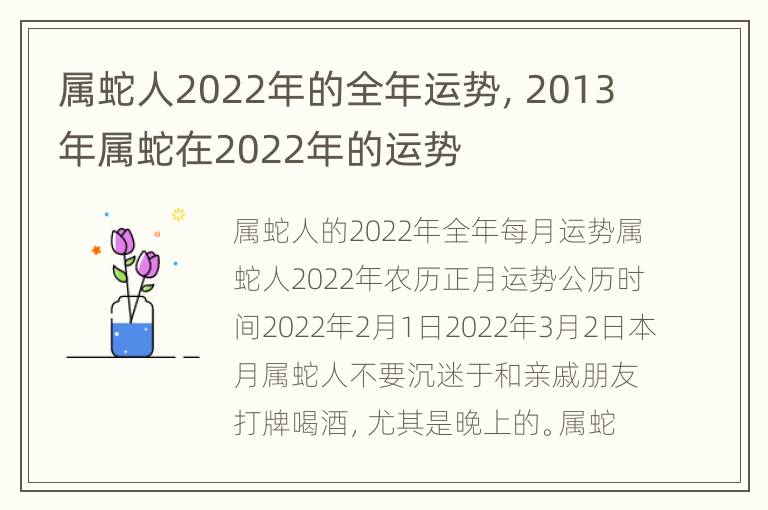 属蛇人2022年的全年运势，2013年属蛇在2022年的运势