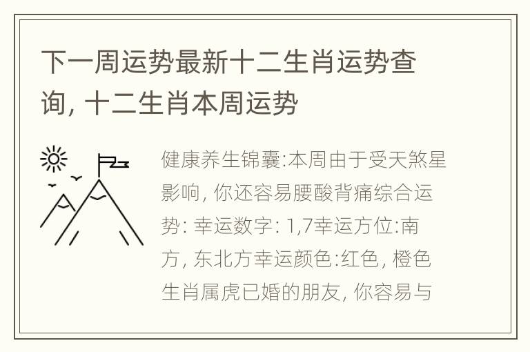 下一周运势最新十二生肖运势查询，十二生肖本周运势