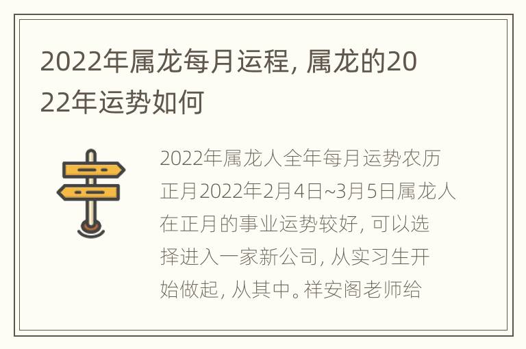 2022年属龙每月运程，属龙的2022年运势如何