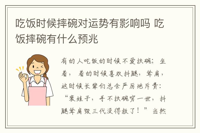 吃饭时候摔碗对运势有影响吗 吃饭摔碗有什么预兆