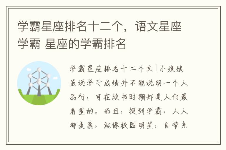 学霸星座排名十二个，语文星座学霸 星座的学霸排名