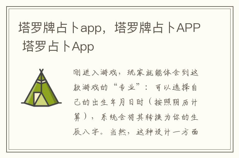 塔罗牌占卜app，塔罗牌占卜APP 塔罗占卜App