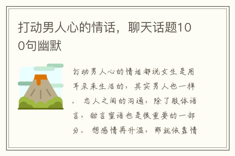 打动男人心的情话，聊天话题100句幽默