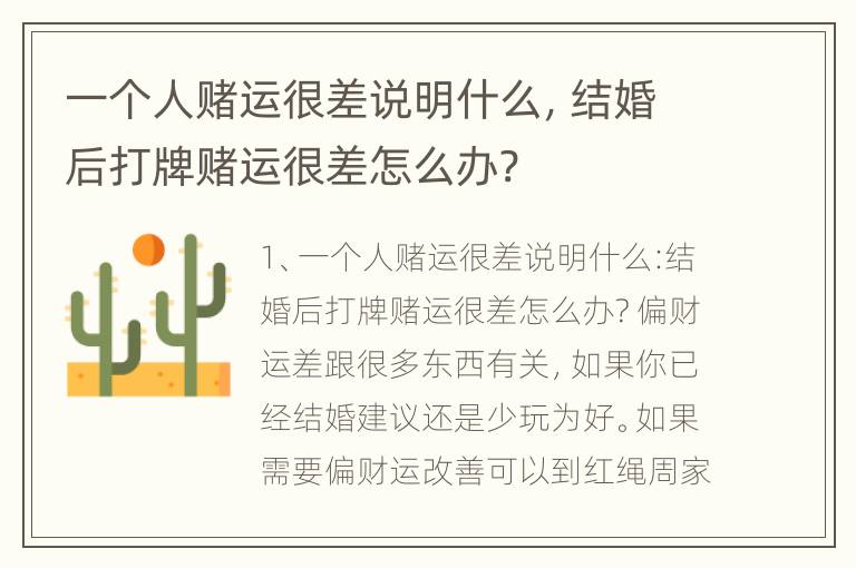 一个人赌运很差说明什么，结婚后打牌赌运很差怎么办?