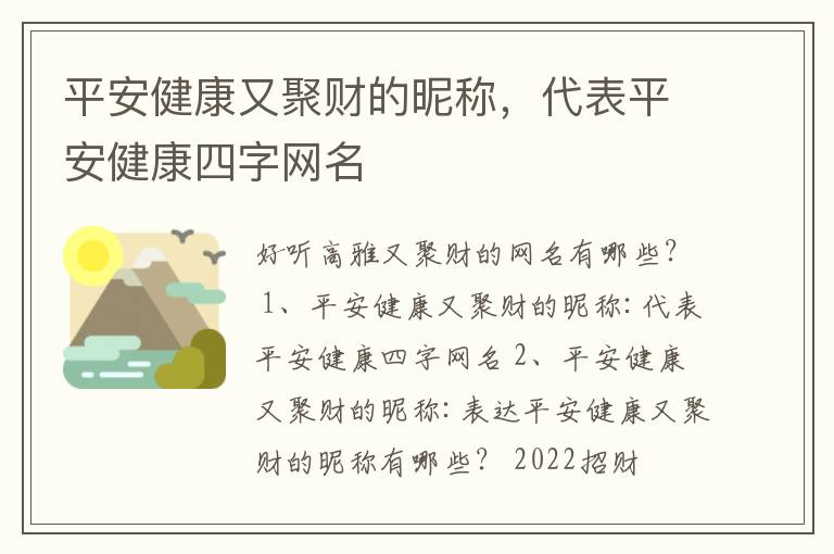 平安健康又聚财的昵称，代表平安健康四字网名