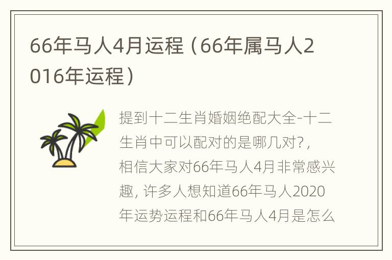 66年马人4月运程（66年属马人2016年运程）