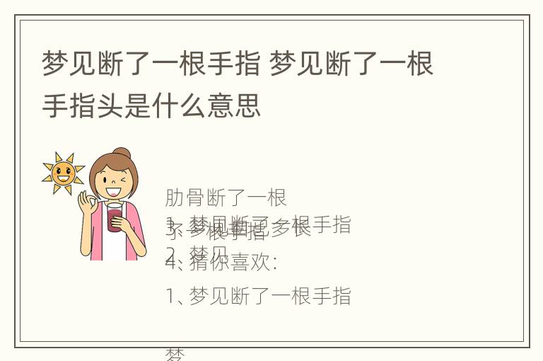 梦见断了一根手指 梦见断了一根手指头是什么意思