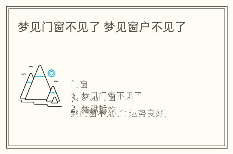 梦见门窗不见了 梦见窗户不见了