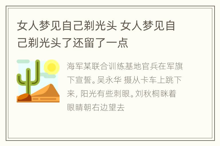 女人梦见自己剃光头 女人梦见自己剃光头了还留了一点