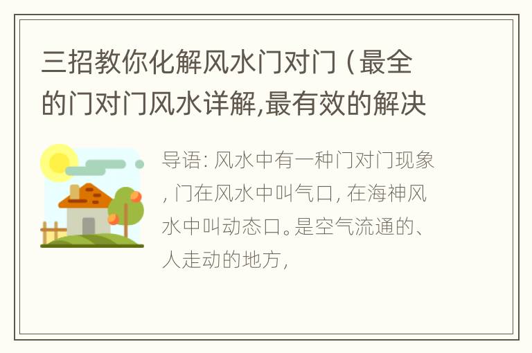 三招教你化解风水门对门（最全的门对门风水详解,最有效的解决方案!）