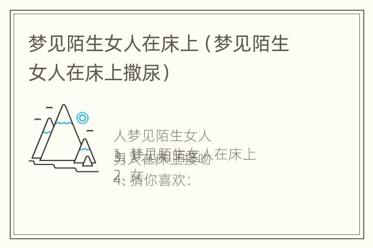 梦见陌生女人在床上（梦见陌生女人在床上撒尿）