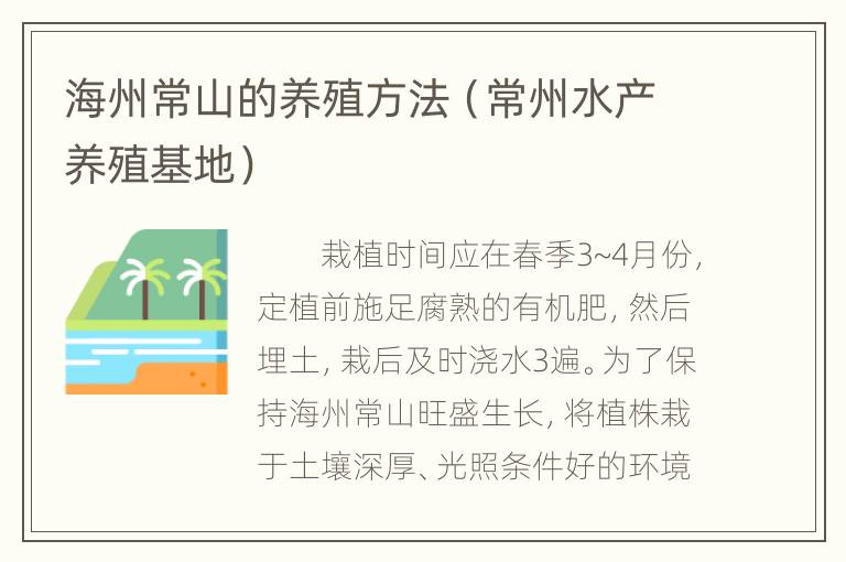 海州常山的养殖方法（常州水产养殖基地）