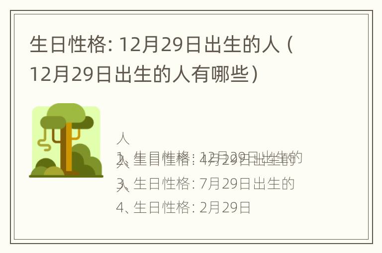 生日性格：12月29日出生的人（12月29日出生的人有哪些）