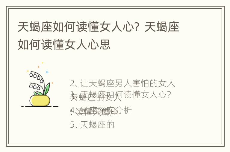 天蝎座如何读懂女人心？ 天蝎座如何读懂女人心思