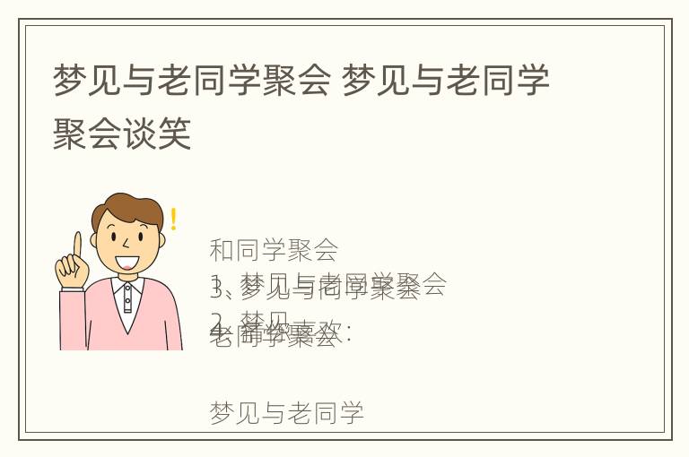 梦见与老同学聚会 梦见与老同学聚会谈笑