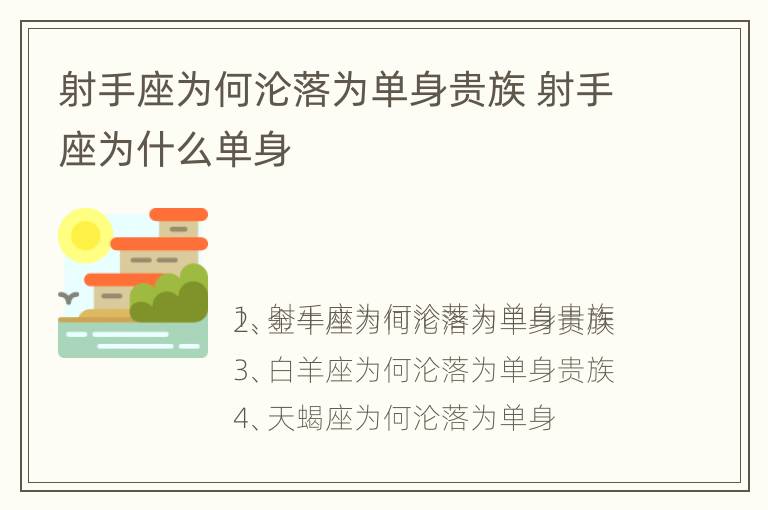 射手座为何沦落为单身贵族 射手座为什么单身