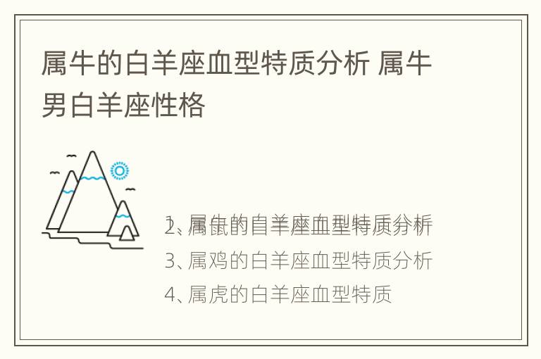 属牛的白羊座血型特质分析 属牛男白羊座性格