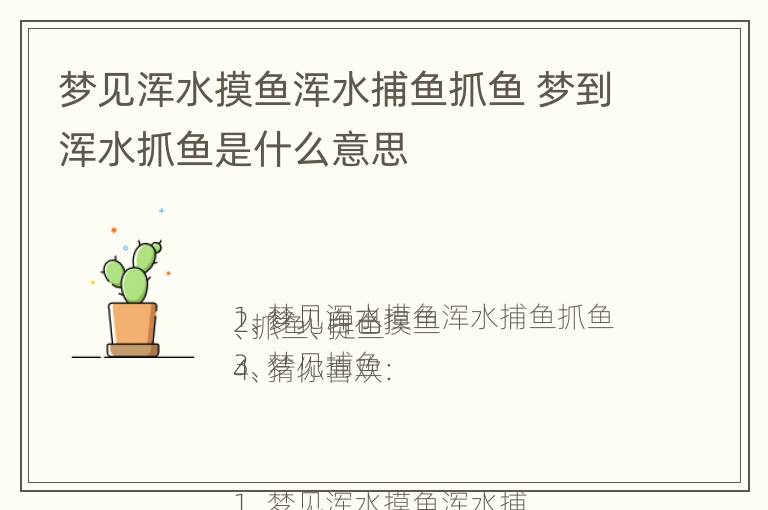 梦见浑水摸鱼浑水捕鱼抓鱼 梦到浑水抓鱼是什么意思