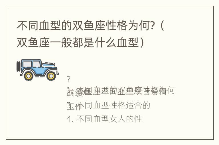 不同血型的双鱼座性格为何？（双鱼座一般都是什么血型）