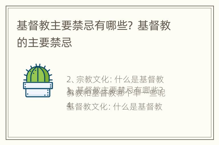 基督教主要禁忌有哪些？ 基督教的主要禁忌