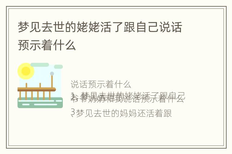 梦见去世的姥姥活了跟自己说话预示着什么