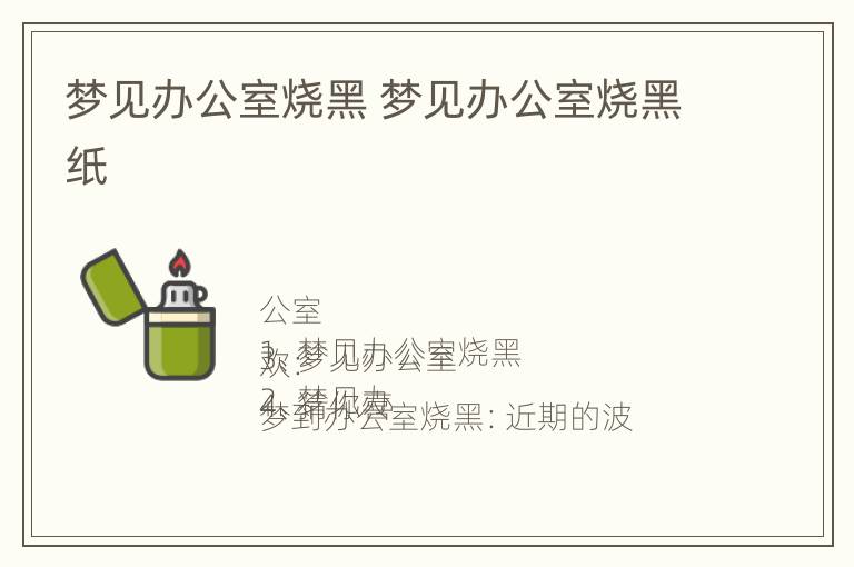 梦见办公室烧黑 梦见办公室烧黑纸