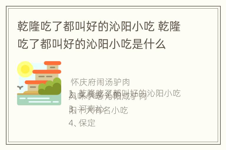 乾隆吃了都叫好的沁阳小吃 乾隆吃了都叫好的沁阳小吃是什么