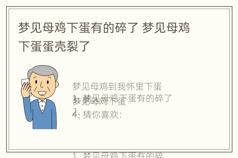 梦见母鸡下蛋有的碎了 梦见母鸡下蛋蛋壳裂了