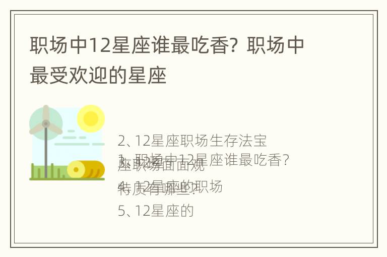 职场中12星座谁最吃香？ 职场中最受欢迎的星座