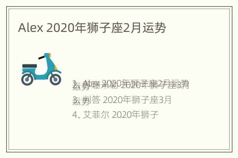 Alex 2020年狮子座2月运势