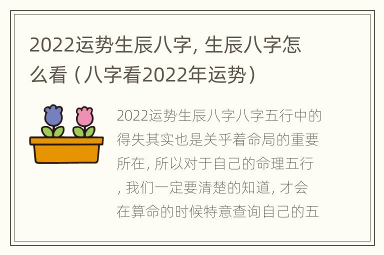 2022运势生辰八字，生辰八字怎么看（八字看2022年运势）