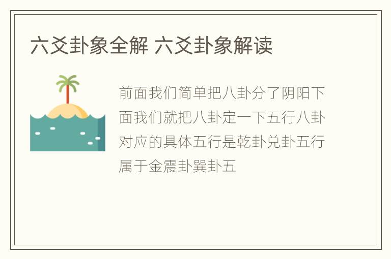 六爻卦象全解 六爻卦象解读