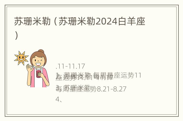 苏珊米勒（苏珊米勒2024白羊座）