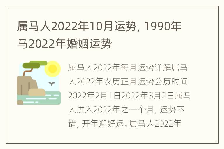 属马人2022年10月运势，1990年马2022年婚姻运势