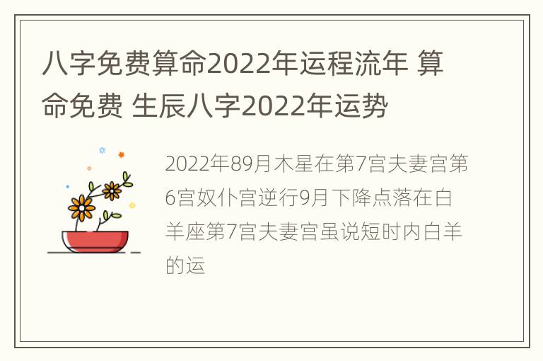 八字免费算命2022年运程流年 算命免费 生辰八字2022年运势