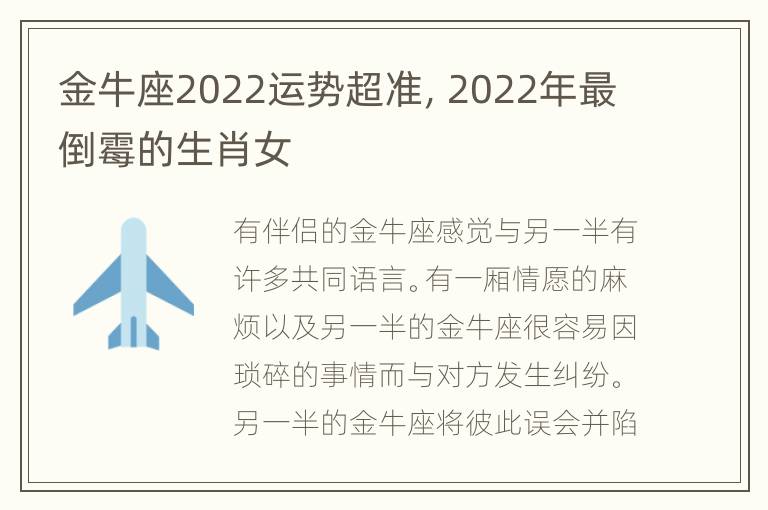 金牛座2022运势超准，2022年最倒霉的生肖女