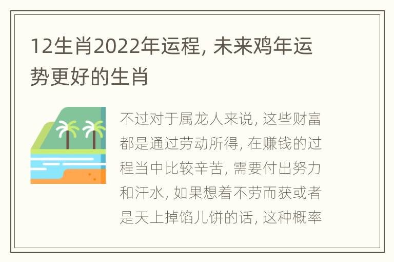 12生肖2022年运程，未来鸡年运势更好的生肖