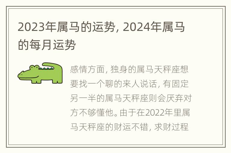 2023年属马的运势，2024年属马的每月运势