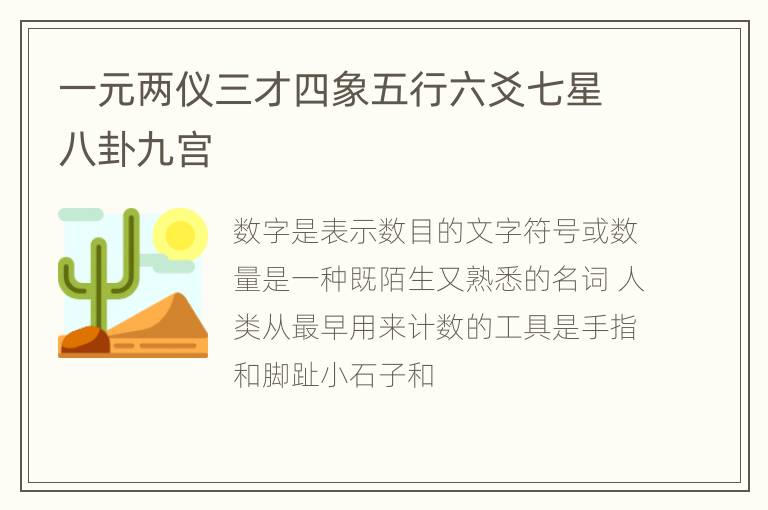 一元两仪三才四象五行六爻七星八卦九宫