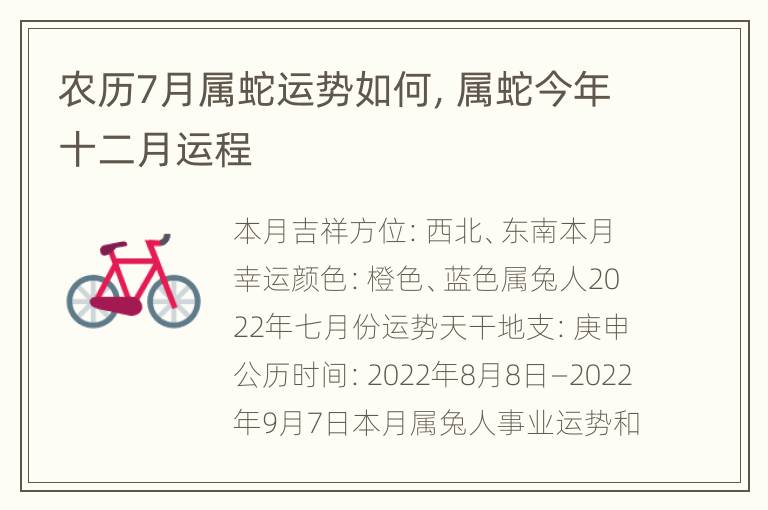 农历7月属蛇运势如何，属蛇今年十二月运程