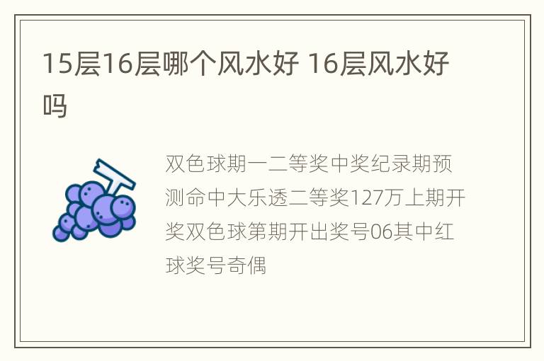 15层16层哪个风水好 16层风水好吗