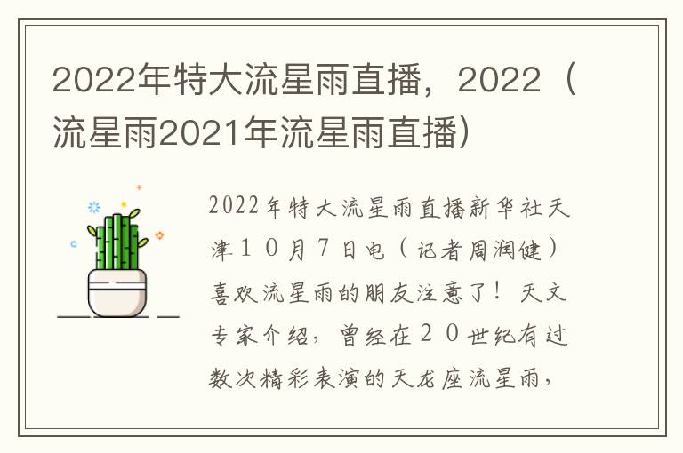 2022年特大流星雨直播，2022（流星雨2021年流星雨直播）