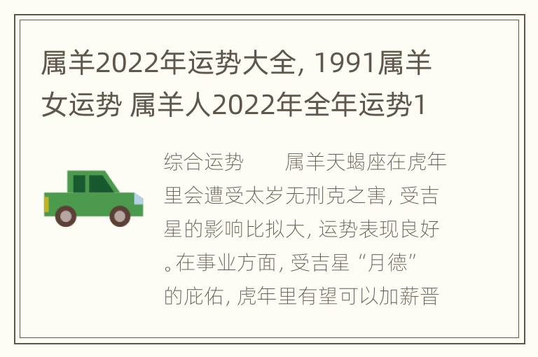 属羊2022年运势大全，1991属羊女运势 属羊人2022年全年运势1991女