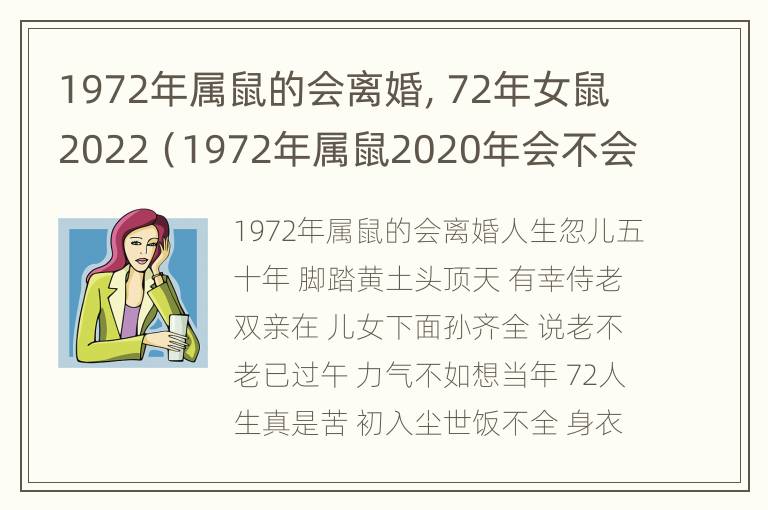 1972年属鼠的会离婚，72年女鼠2022（1972年属鼠2020年会不会离婚）