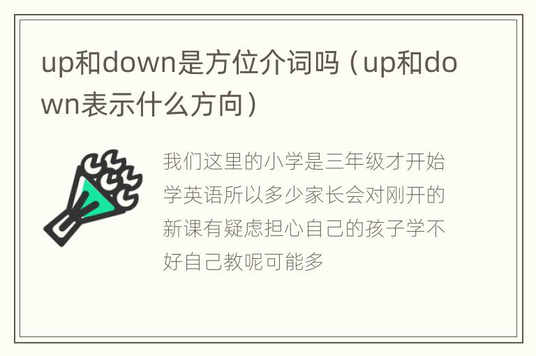 up和down是方位介词吗（up和down表示什么方向）