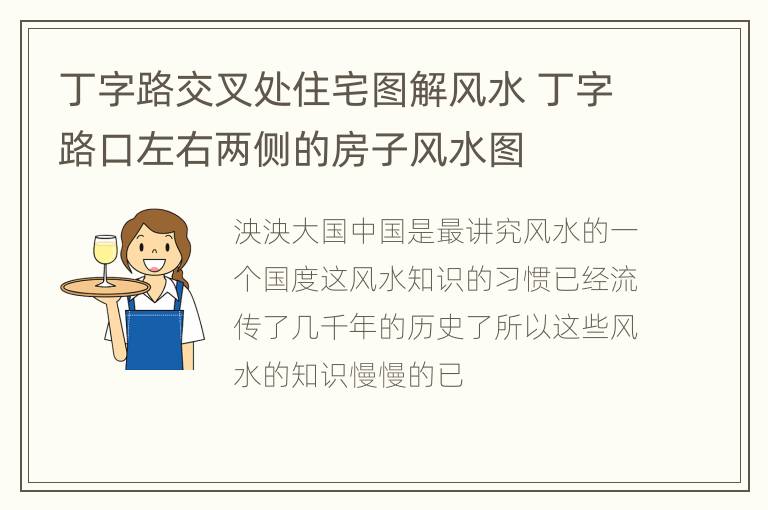 丁字路交叉处住宅图解风水 丁字路口左右两侧的房子风水图