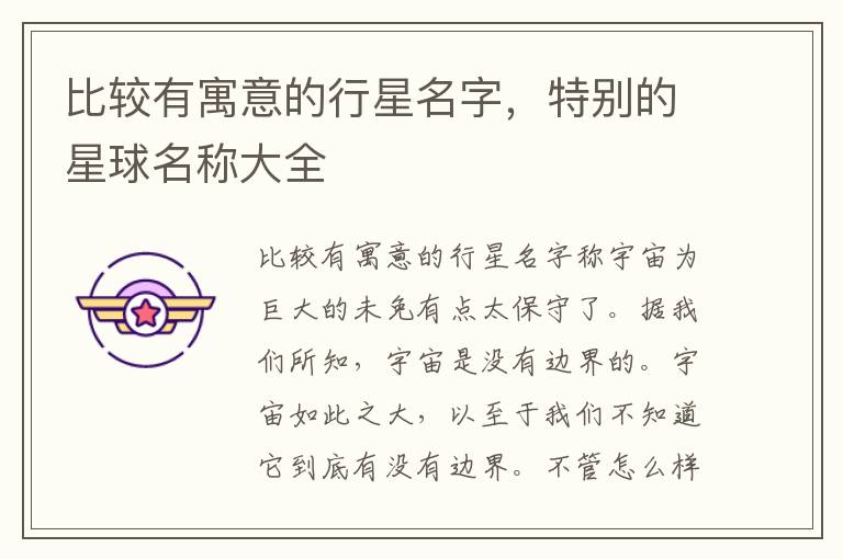 比较有寓意的行星名字，特别的星球名称大全