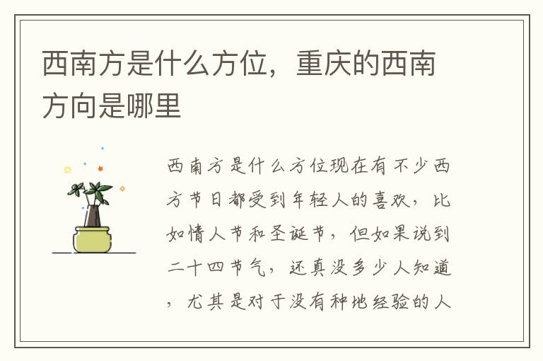 西南方是什么方位，重庆的西南方向是哪里